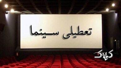 تعطیلی سینما