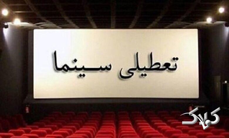 تعطیلی سینما