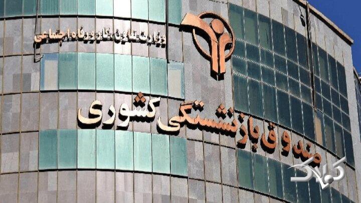 صندوق بازنشستگی