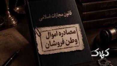 مصادره اموال