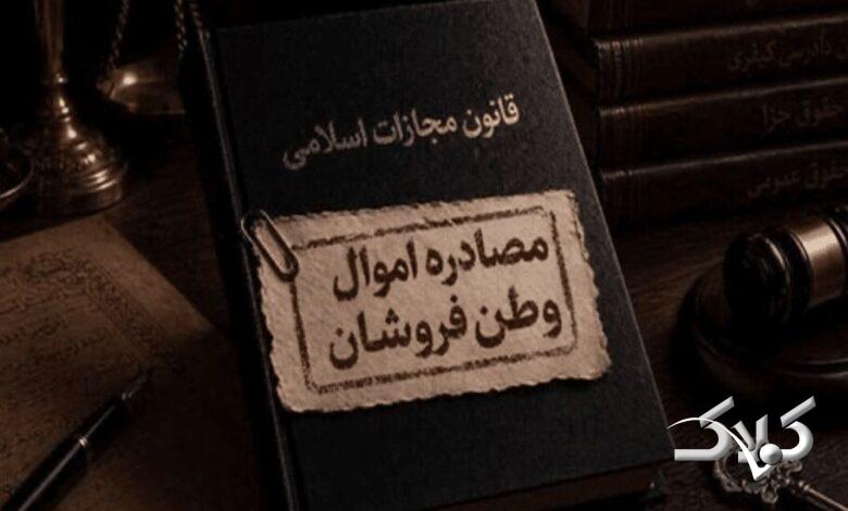 مصادره اموال