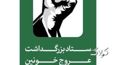 ستاد برزگداشت رهبر شهید