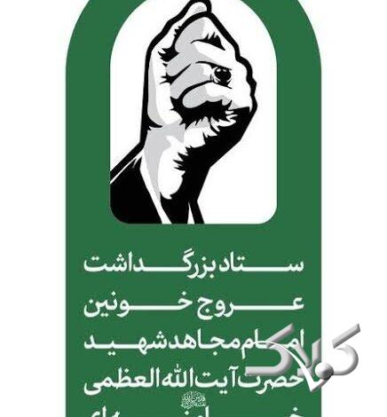 ستاد برزگداشت رهبر شهید