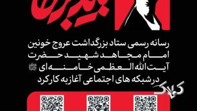 رسانه بزرگذاشت رهبر شهید