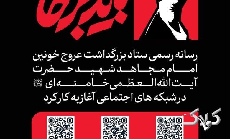 رسانه بزرگذاشت رهبر شهید