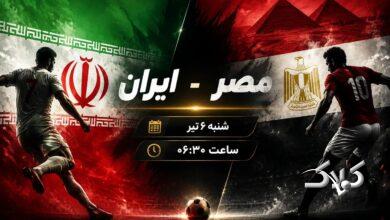 ایران - مصر
