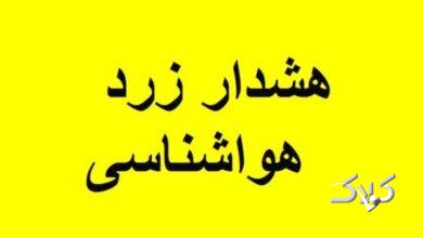 هشدار زرد هواشناسی درباره تشدید ناپایداریهای جوی در استان اردبیل