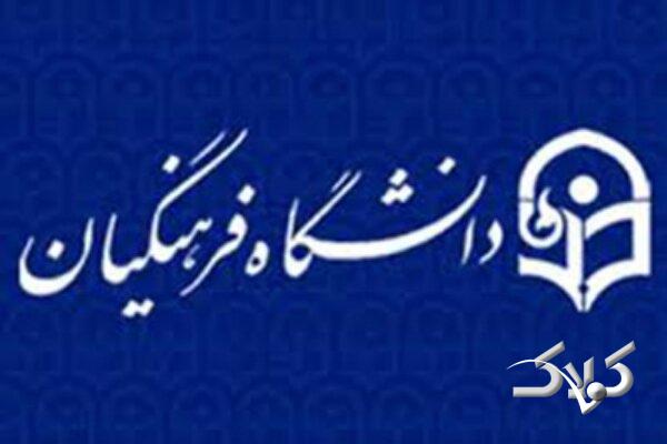 پذیرش بدون آزمون کارشناسی ارشد دانشگاه فرهنگیان آغاز شد