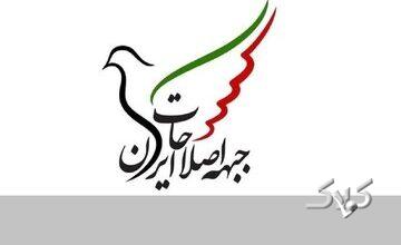 اصلاح طلبان بیانیه دادند/ حمایت جبهه اصلاحات از تیم مذاکره کننده/ مردم ایران شایسته زندگی در فضای امن و امید به آیندهاند