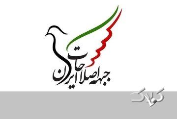 اصلاح طلبان بیانیه دادند/ حمایت جبهه اصلاحات از تیم مذاکره کننده/ مردم ایران شایسته زندگی در فضای امن و امید به آیندهاند