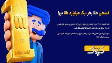 خرید طلا قسطی بدون پیش پرداخت؛ تصمیمی هوشمندانه