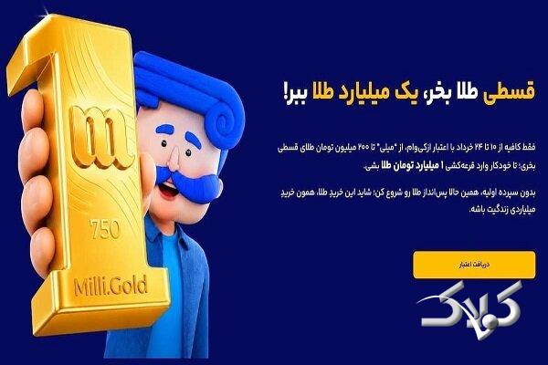 خرید طلا قسطی بدون پیش پرداخت؛ تصمیمی هوشمندانه