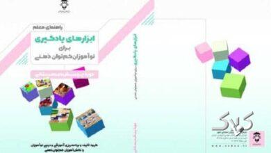 انتشار کتاب «راهنمای معلم ابزارهای یادگیری برای نوآموزان کمتوان ذهنی»