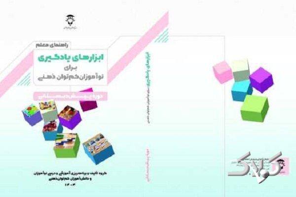 انتشار کتاب «راهنمای معلم ابزارهای یادگیری برای نوآموزان کمتوان ذهنی»