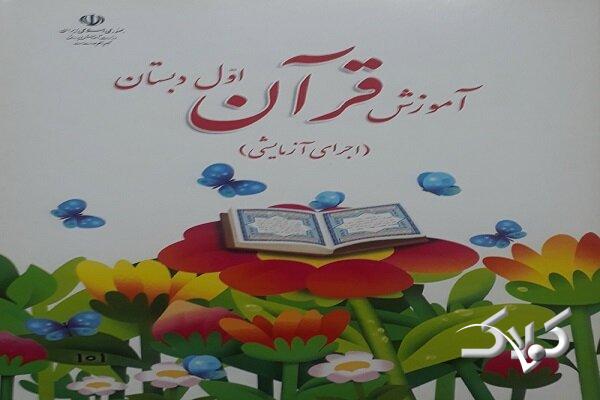 آموزش مهارتهای قرآنی به ۲۸ هزار معلم ابتدایی در ۱۸ استان