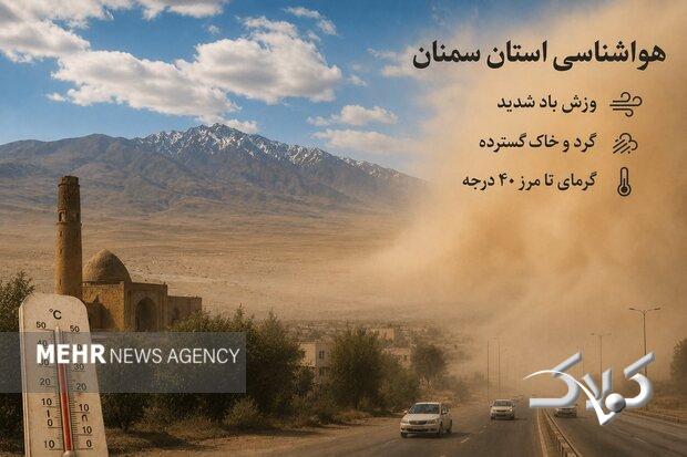 گرمای سوزان و تندبادهای گردوخاکی؛ ۴ شهرستان سمنان در وضعیت هشدار
