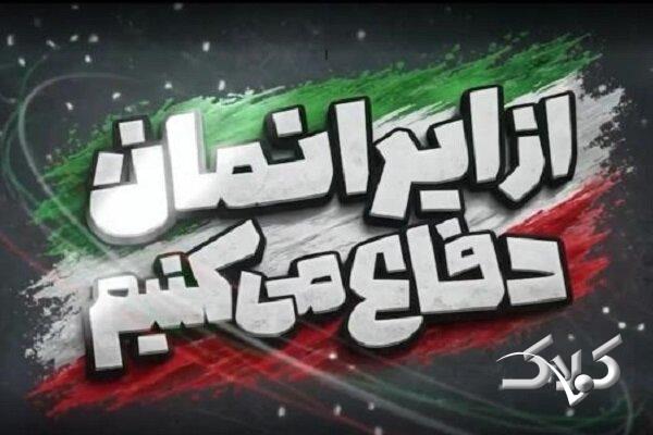 رویداد از ایران دفاع میکنیم؛ روایت پیروزی در مسیر آموزش نسل جوان