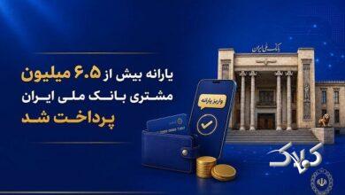 یارانه بیش از ۶.۵ میلیون مشتری بانک ملی ایران پرداخت شد