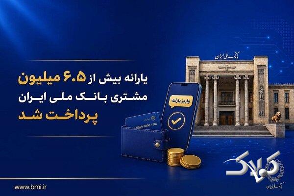 یارانه بیش از ۶.۵ میلیون مشتری بانک ملی ایران پرداخت شد