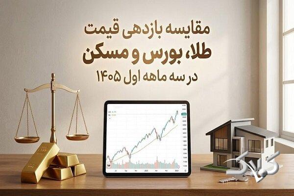 مقایسه بازدهی قیمت طلا، بورس و مسکن در سه ماهه اول ۱۴۰۵