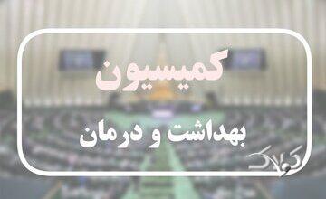 ضربالاجل یک ماهه مجلس به سازمان غذا و دارو؛ گزارش بدهید!