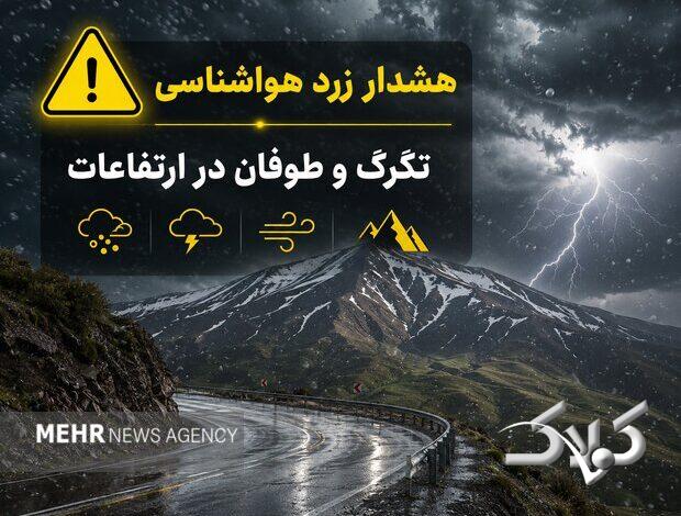 هشدار زرد هواشناسی در سمنان؛ تگرگ و طوفان ارتفاعات را در بر میگیرد