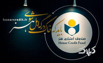 عضویت هنرمندان میناب در صندوق اعتباری هنر دائمی شد