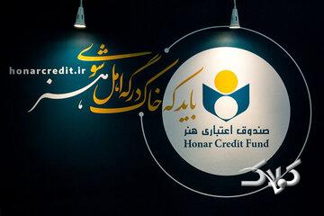 عضویت هنرمندان میناب در صندوق اعتباری هنر دائمی شد