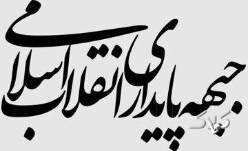 بیانیه دلواپسانه جبهه پایداری در مورد تفاهم ایران و آمریکا/ نقد دلسوزانه کردیم گفتند ضدوحدت!