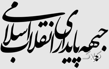 بیانیه دلواپسانه جبهه پایداری در مورد تفاهم ایران و آمریکا/ نقد دلسوزانه کردیم گفتند ضدوحدت!