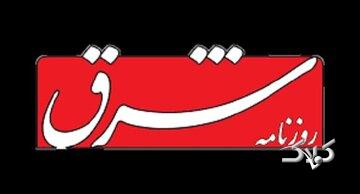 پیشنهاد روزنامه شرق: برای حفظ وحدت ملی،تکثر عقاید را بپذیریم؛ نرخ ارز را آزاد نکنیم؛در قوه قضاییه با مهربانی رفتار کنیم و...