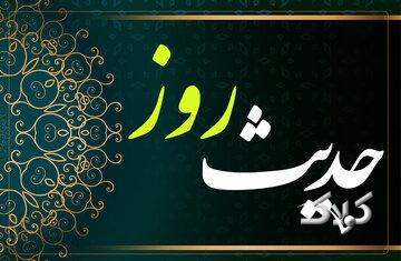 حدیث روز | احترام یکسان به فقیر و غنی