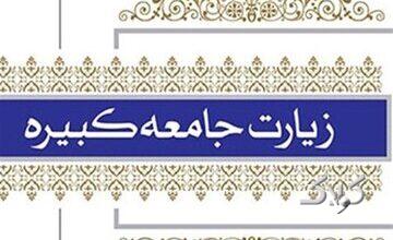 زیارت جامعه کبیره، قطبنمای هویت شیعه است
