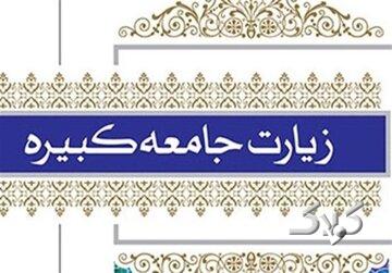 زیارت جامعه کبیره، قطبنمای هویت شیعه است