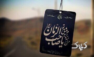خواسته امام زمان از ما چیست؟ تفکیک بین خواسته دل و مسئولیت