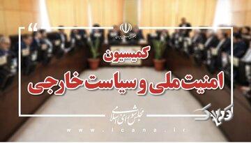 بیانیه کمیسیون امنیت ملی مجلس درباره پیام رهبر انقلاب
