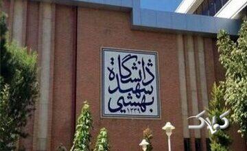 دانشگاه شهید بهشتی اطلاعیه داد