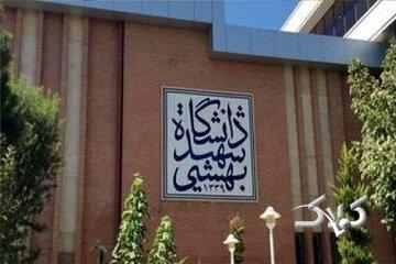 دانشگاه شهید بهشتی اطلاعیه داد