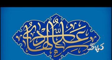 هفت حدیث گهربار اخلاقی از امام هادی(ع)