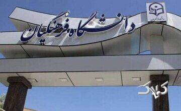 دانشگاه فرهنگیان اطلاعیه داد