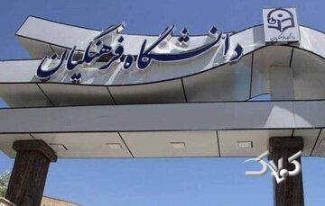 دانشگاه فرهنگیان اطلاعیه داد