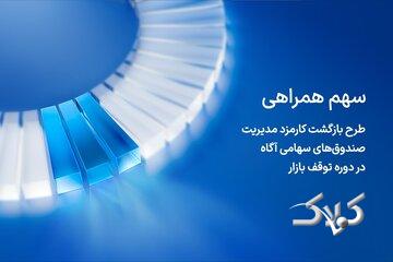آگاه کارمزد مدیریت صندوقهای سهامی خود در روزهای توقف بازار را بازمیگرداند