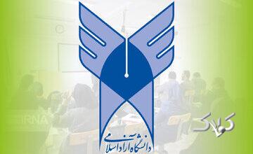 زمان برگزاری امتحانات دانشگاه آزاد تغییر کرد