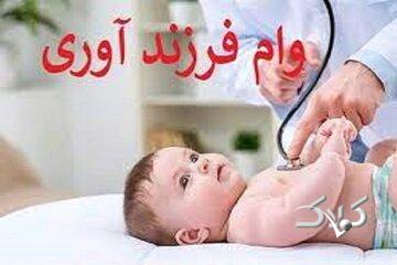 مبلغ جدید وام فرزندآوری از فرزند اول تا پنجم چقدر است؟/ شرایط پرداخت