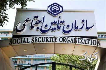 سازمان تامین اجتماعی اطلاعیه داد