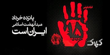 صفر تا صد قیام ۱۵ خرداد؛ به زبان ساده و روان