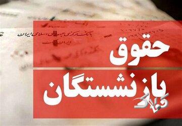خبر خوش برای بازنشستگان/ جدول زمانی حقوق خردادماه اعلام شد