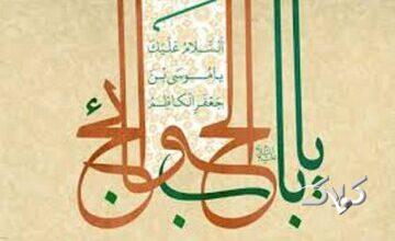 چرا امام هفتم شیعیان را باب الحوائج می نامند؟