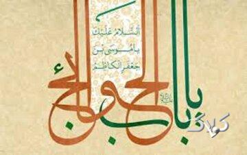 چرا امام هفتم شیعیان را باب الحوائج می نامند؟