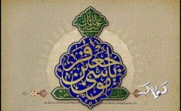 برگی از سیره امام موسی کاظم (ع)